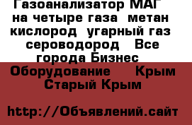 Газоанализатор МАГ-6 на четыре газа: метан, кислород, угарный газ, сероводород - Все города Бизнес » Оборудование   . Крым,Старый Крым